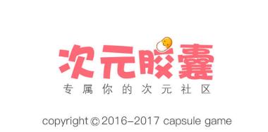 次元胶囊二次元app 次元胶囊二次元app