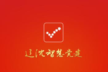 辽沈智慧党建app官方下载 辽沈智慧党建app官方下载