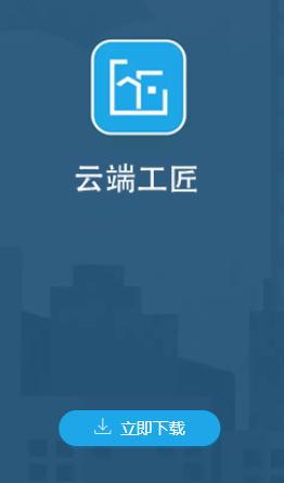 云端工匠app下载安装 云端工匠app下载安装