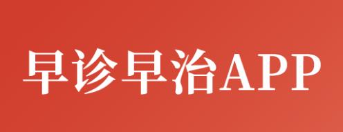早诊早治app官方下载安装 早诊早治app官方下载安装