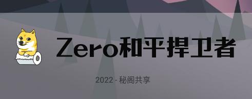 Zero和平捍卫者app