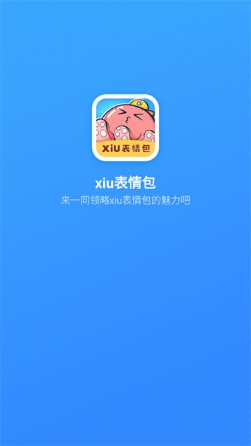 xiu表情包app