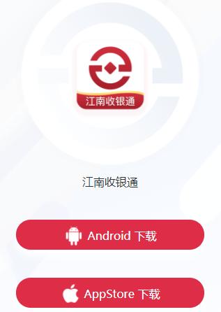 江南收银通app 江南收银通app