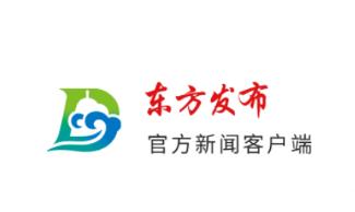 东方发布app下载 东方发布app下载