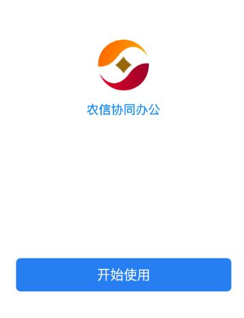 农信协同办公app下载官方