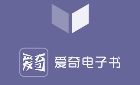 爱奇电子书app 爱奇电子书app