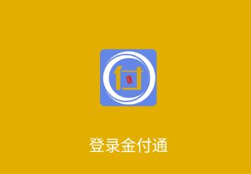 金付通app官方下载最新版
