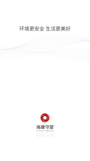 海康守望app