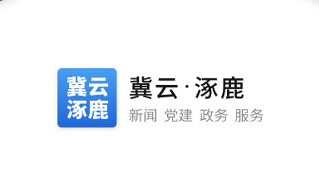冀云涿鹿客户端app