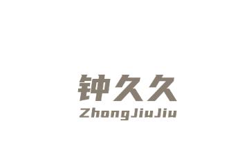 钟久久app 钟久久app