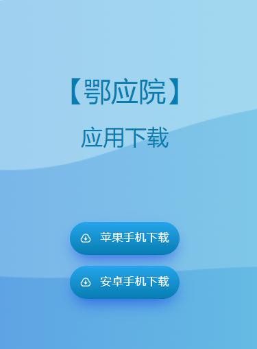 鄂应院app