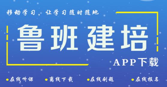鲁班建培app下载 鲁班建培app下载