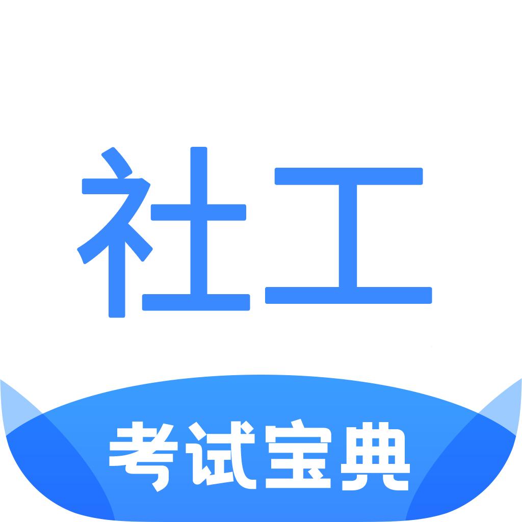 社工考试宝典app