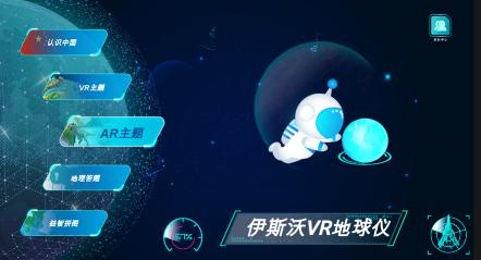 伊斯沃VR地球仪app