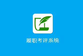 履职考评app下载 履职考评app下载