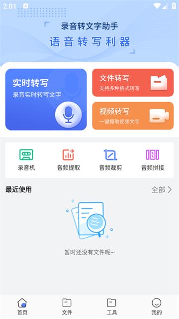 录音转文字小助手app