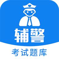辅警题库app