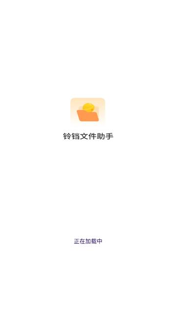 铃铛文件助手app