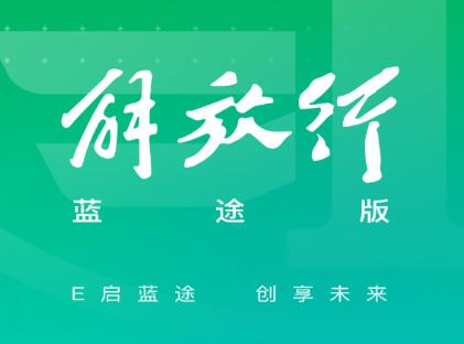 解放行蓝途版app