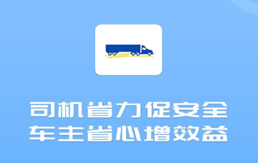 货车管理助手app