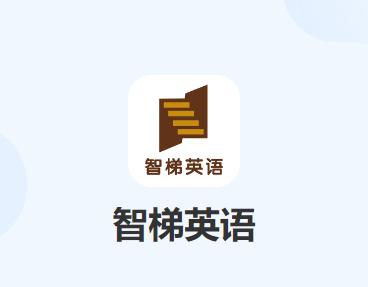 智梯英语app下载 智梯英语app下载