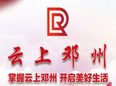 云上邓州app下载 云上邓州app下载