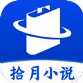 拾月小说app