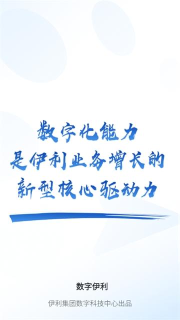 数字伊利APP