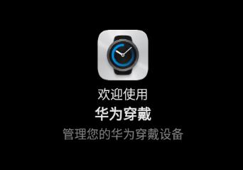 华为穿戴app