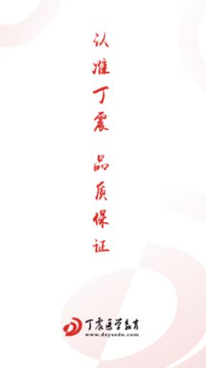 丁震医学教育app 丁震医学教育app