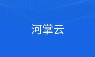 河掌云app官方下载 河掌云app官方下载