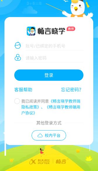 畅言晓学教师端app