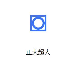 正大超人app下载 正大超人app下载