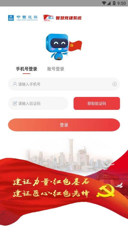 建证智慧党建app截图2
