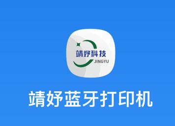 靖妤打印机app下载软件 靖妤打印机app下载软件