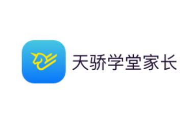 天骄学堂家长app 天骄学堂家长app