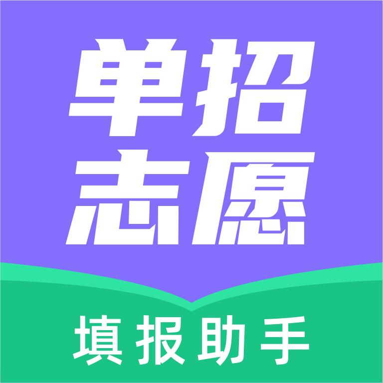 高职单招志愿填报助手app