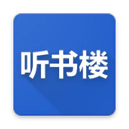 听书楼app下载