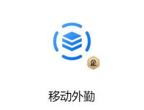 移动外勤app