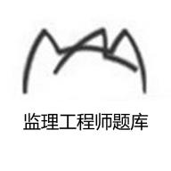监理工程师题库app