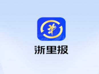 浙里报app