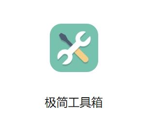 极简工具箱app下载