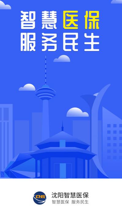 沈阳智慧医保app官方最新版 沈阳智慧医保app官方最新版