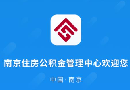 南京公积金app