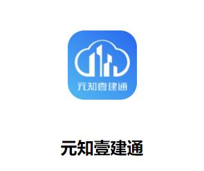 元知壹建通app 元知壹建通app