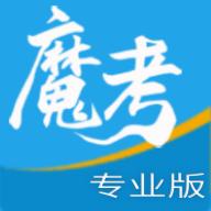 魔考大师专业版app