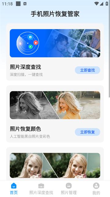 手机照片恢复管家app