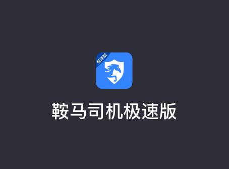 鞍马司机极速版app