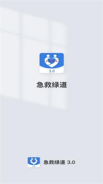急救绿道系统app