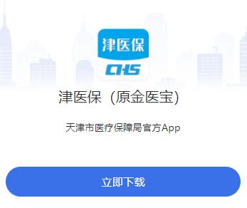 津医保(原金医宝)app